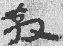 教,簡書 ,書法字典